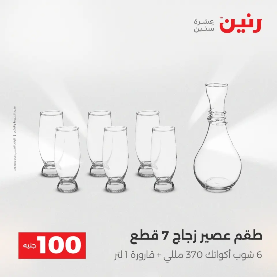 Raneen Egypt Offers from 23 to 24 December 2025 The 100 EGP Offer - Page 14