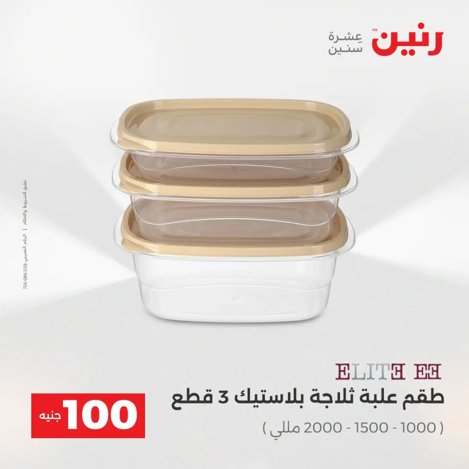 Raneen Egypt Offers from 23 to 24 December 2025 The 100 EGP Offer - Page 10