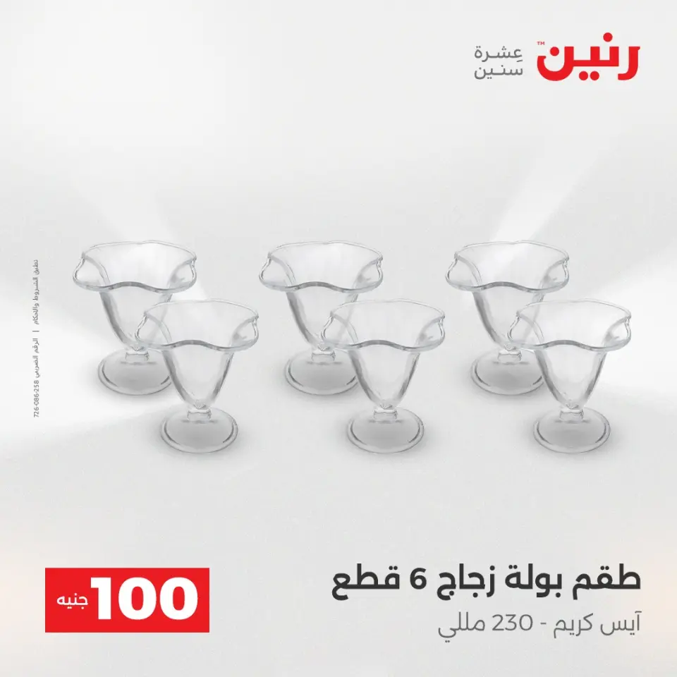 Raneen Egypt Offers from 23 to 24 December 2025 The 100 EGP Offer - Page 20