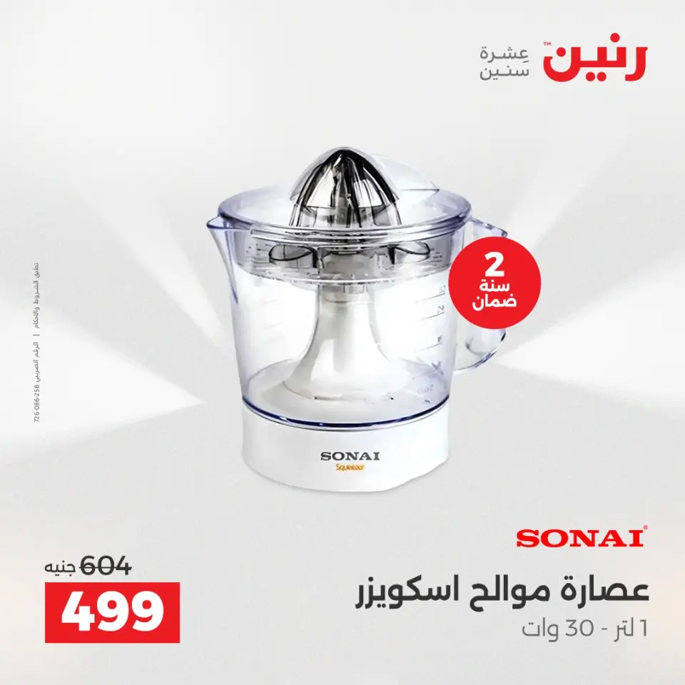 Raneen Egypt Offers from 23 to 24 December 2025 Electrical appliances offers - Page 30