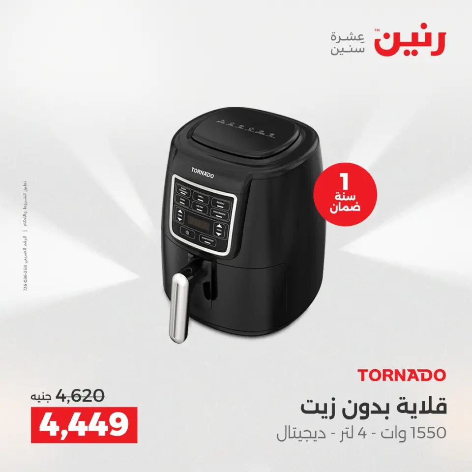 Raneen Egypt Offers from 23 to 24 December 2025 Electrical appliances offers - Page 22