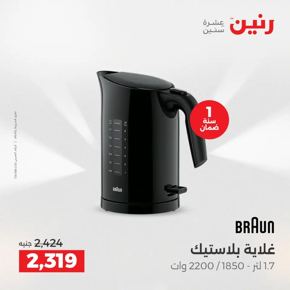 Raneen Egypt Offers from 23 to 24 December 2025 Electrical appliances offers - Page 25