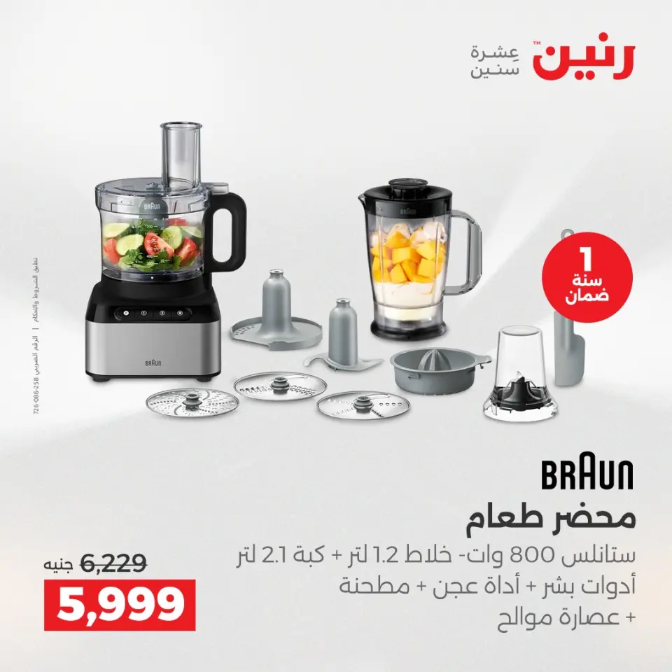 Raneen Egypt Offers from 23 to 24 December 2025 Electrical appliances offers - Page 5