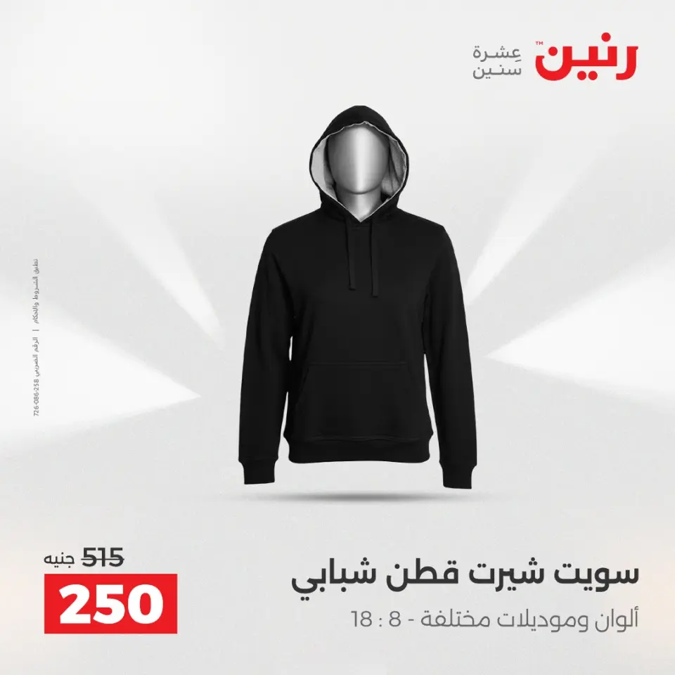Raneen Egypt Offers from 23 to 24 December 2025 Furniture, clothing and shoe offers - Page 10