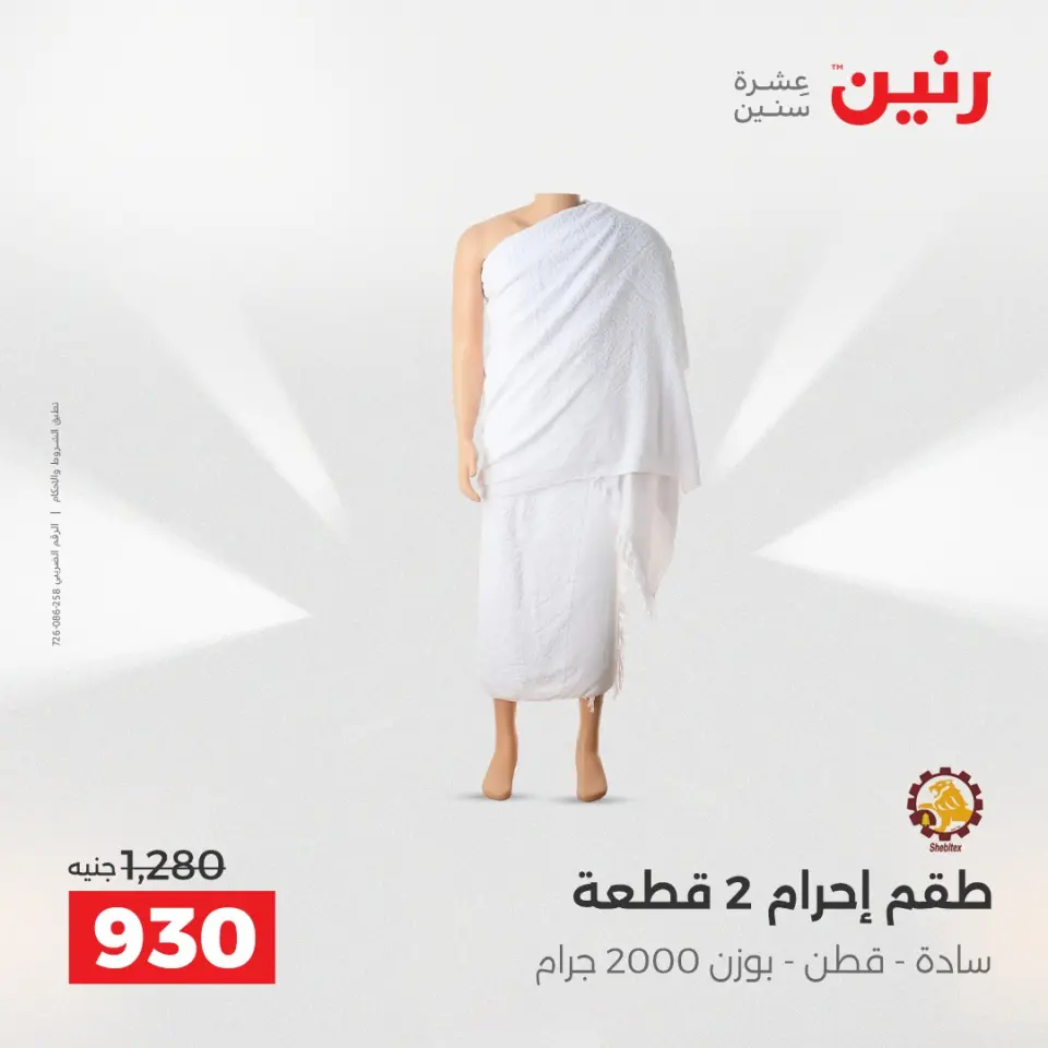 Raneen Egypt Offers from 23 to 24 December 2025 Furniture, clothing and shoe offers - Page 5