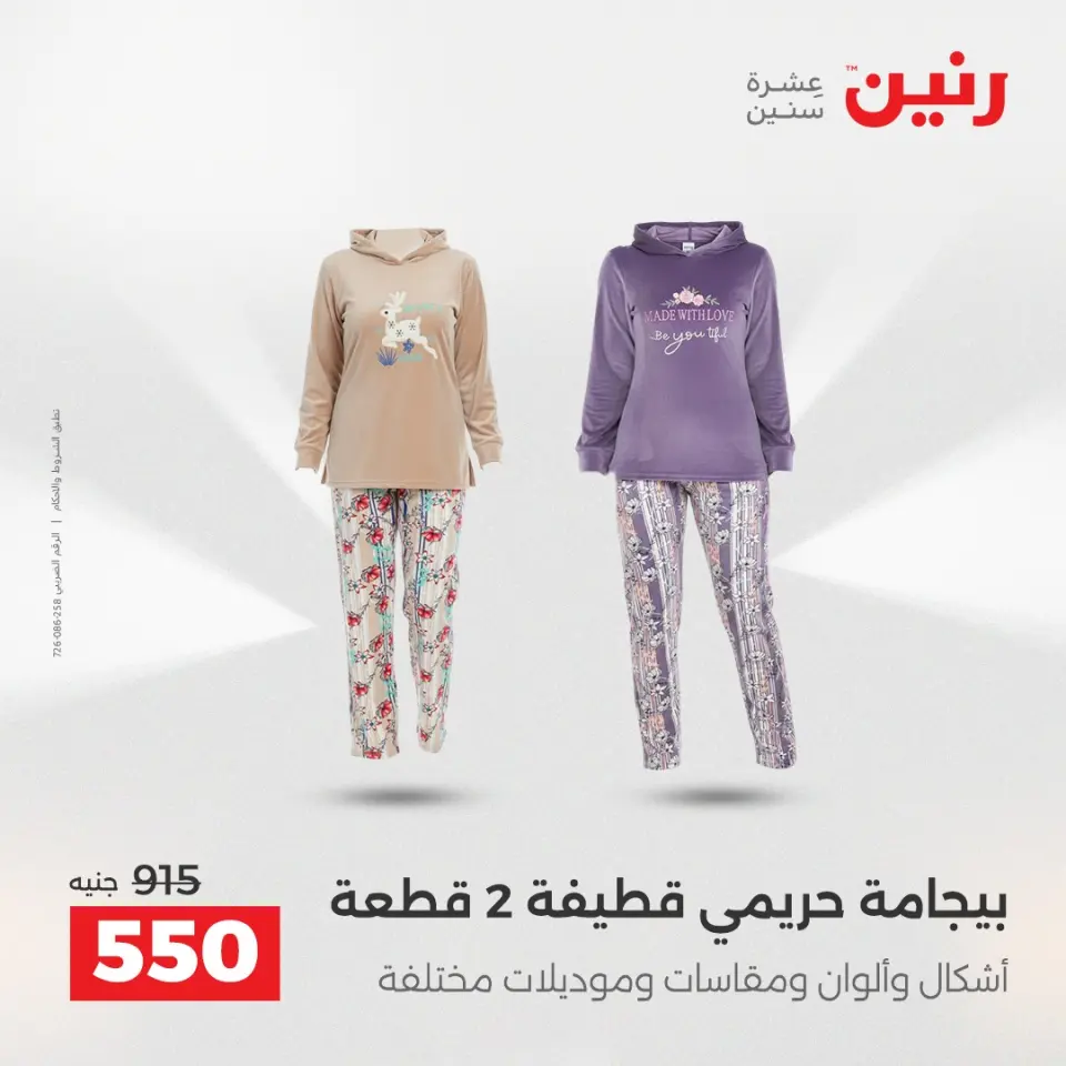 Raneen Egypt Offers from 23 to 24 December 2025 Furniture, clothing and shoe offers - Page 6