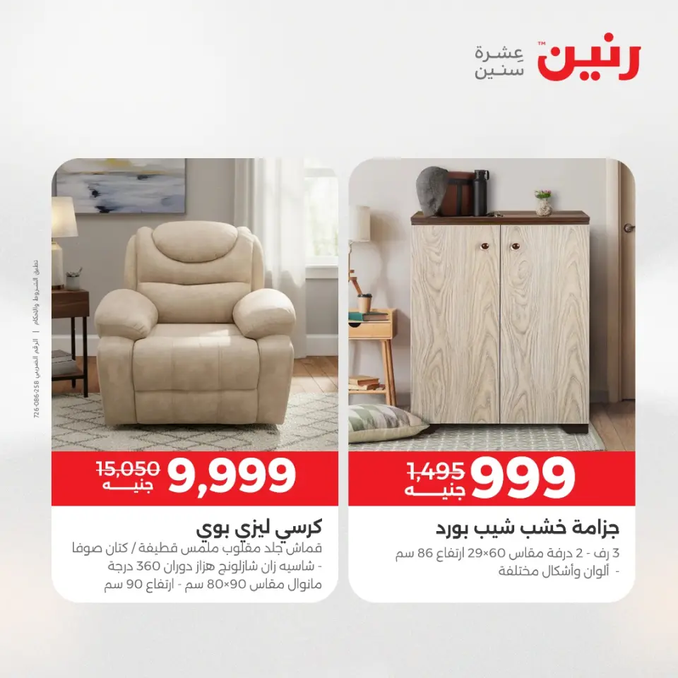 Raneen Egypt Offers from 23 to 24 December 2025 Furniture, clothing and shoe offers - Page 38