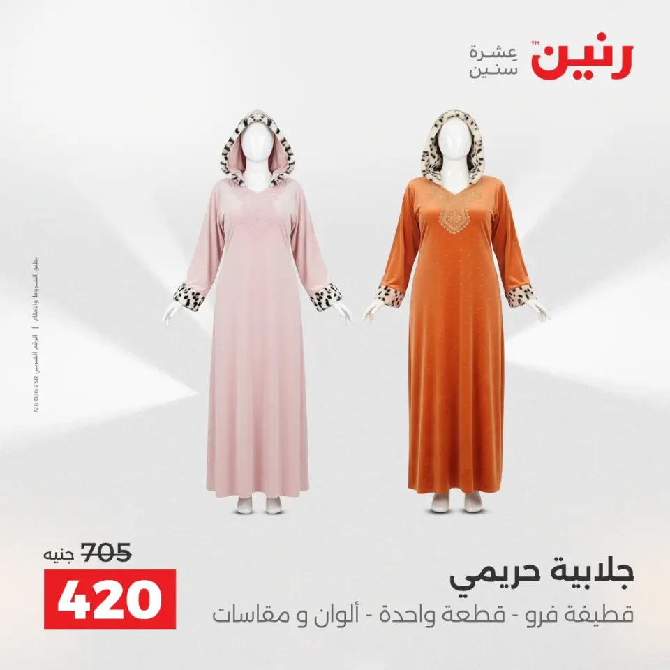 Raneen Egypt Offers from 23 to 24 December 2025 Furniture, clothing and shoe offers - Page 7