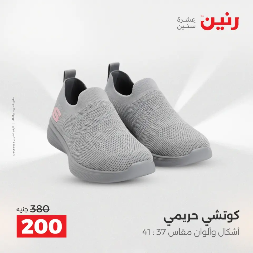 Raneen Egypt Offers from 23 to 24 December 2025 Furniture, clothing and shoe offers - Page 33