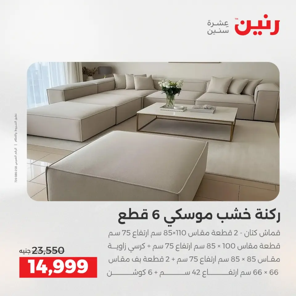 Raneen Egypt Offers from 23 to 24 December 2025 Furniture offers - Page 6