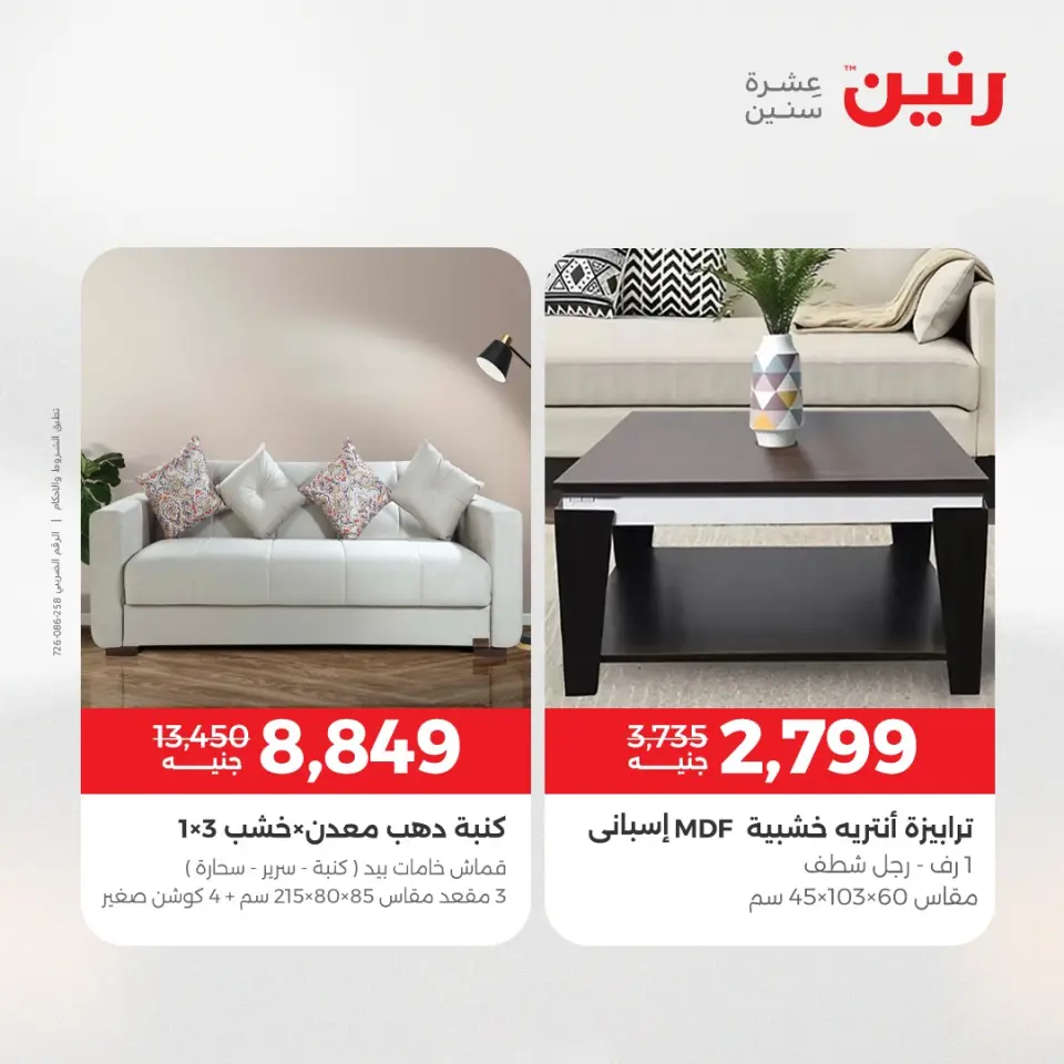 Raneen Egypt Offers from 23 to 24 December 2025 Furniture offers - Page 10