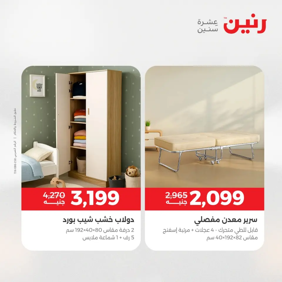 Raneen Egypt Offers from 23 to 24 December 2025 Furniture offers - Page 12