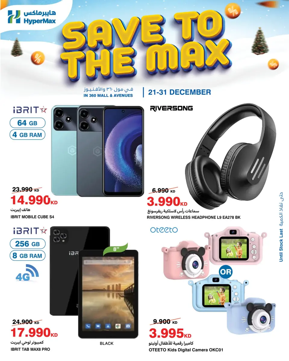 عروض هايبرماكس  مول 360 و الأفينوز  من 21 حتى 31 ديسمبر 2025 صفقات توفير للماكس