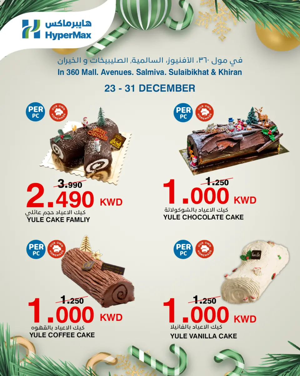 عروض هايبرماكس الكويت من 23 حتى 31 ديسمبر 2025 عروض كيك الإحتفال