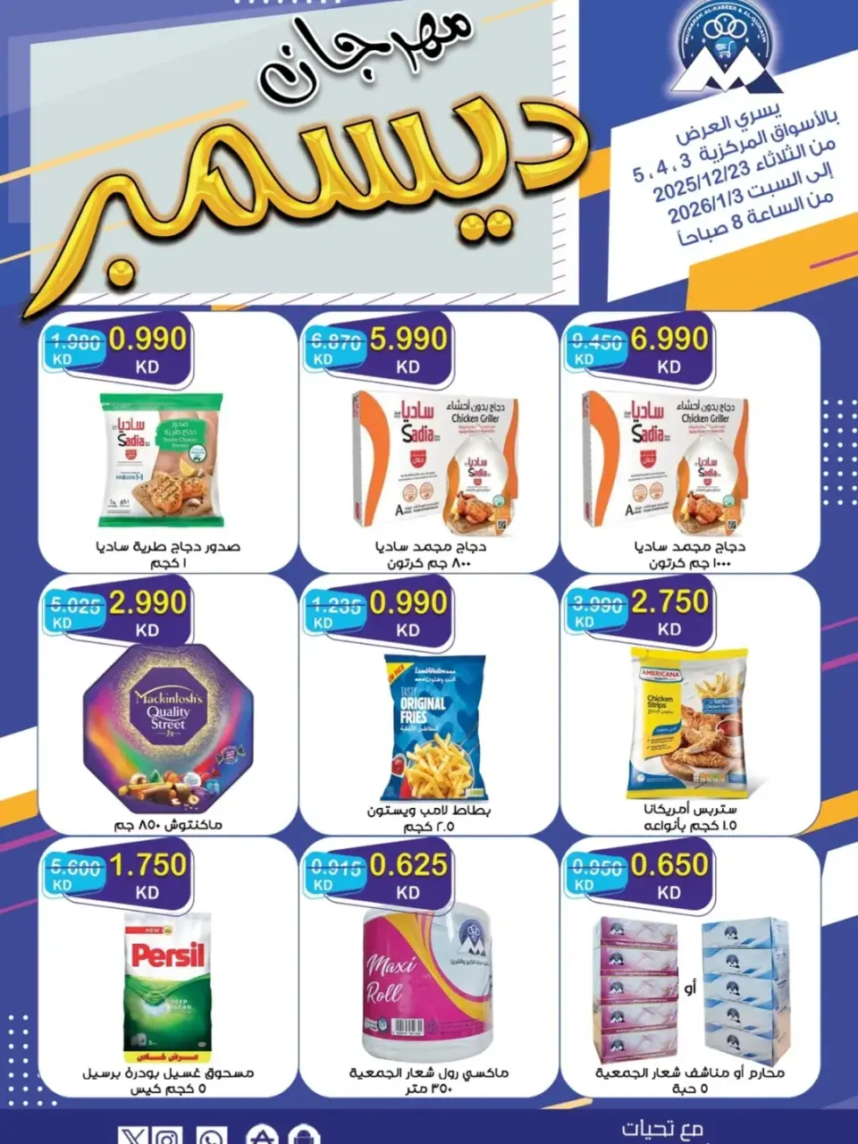 عروض جمعية مبارك الكبير والقرين الكويت من 23 ديسمبر حتى 3 يناير 2026 عروض مهرجان ديسمبر