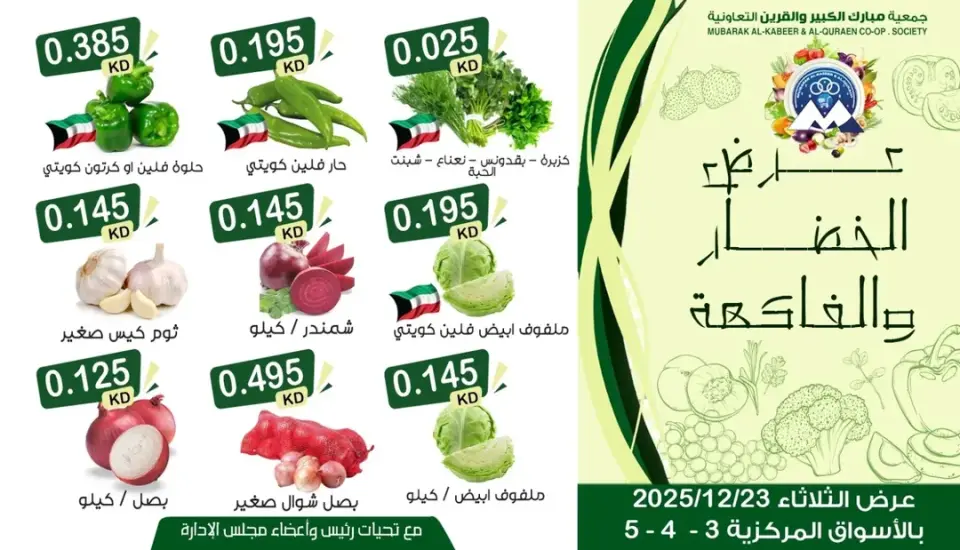 عروض جمعية مبارك الكبير والقرين الكويت الثلاثاء 23 ديسمبر 2025 عرض الخضار والفاكهة - صفحة 3