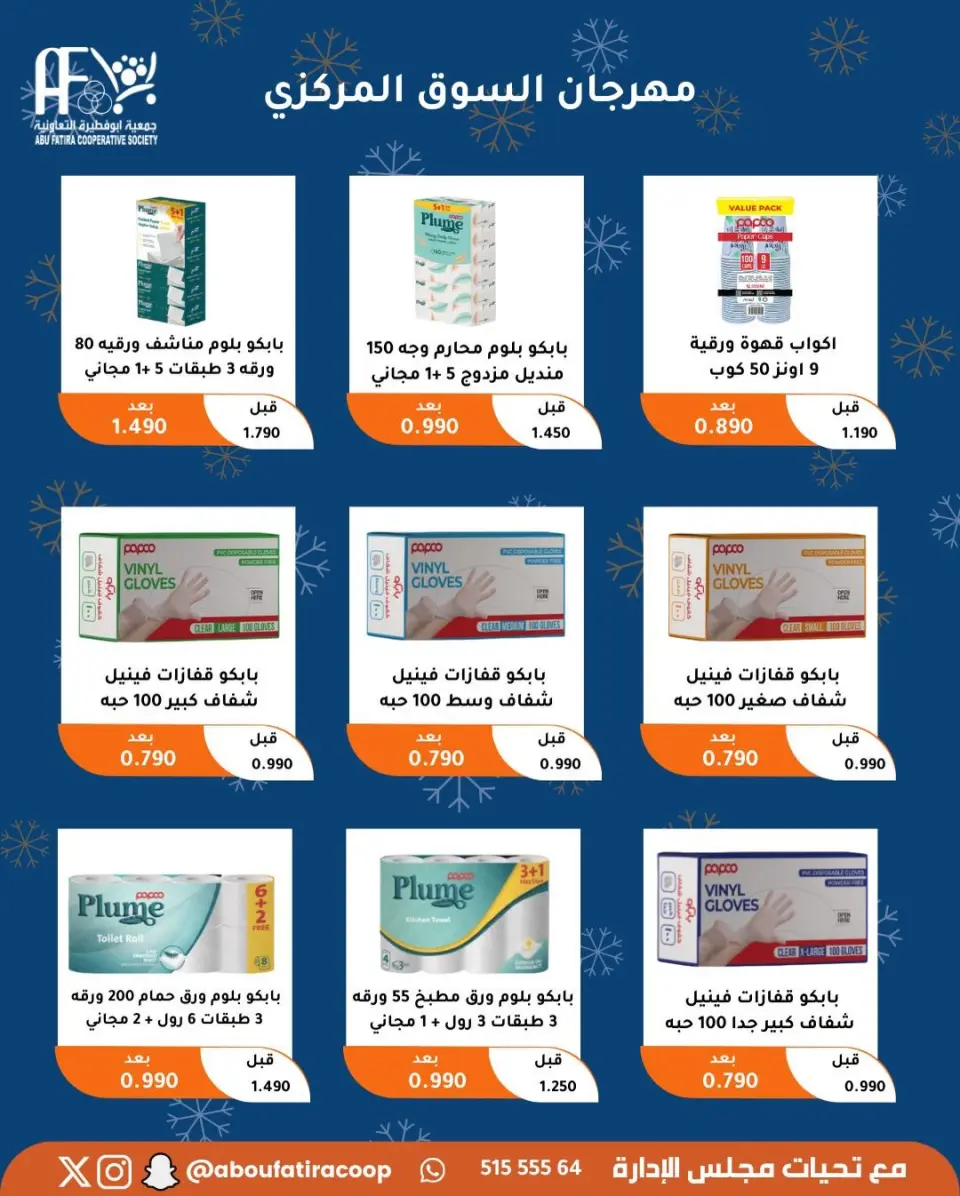 Abu Fatira co-op Kuwait Offers from 23 to 30 December 2025 Year End Deals - Page 45