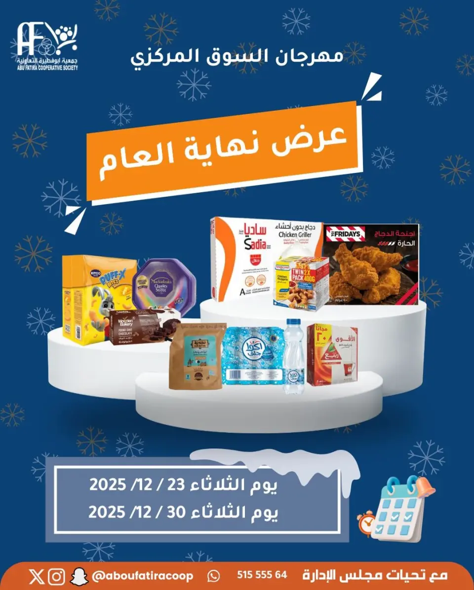 عروض جمعية أبو فطيرة الكويت من 23 حتى 30 ديسمبر 2025 عروض نهاية العام