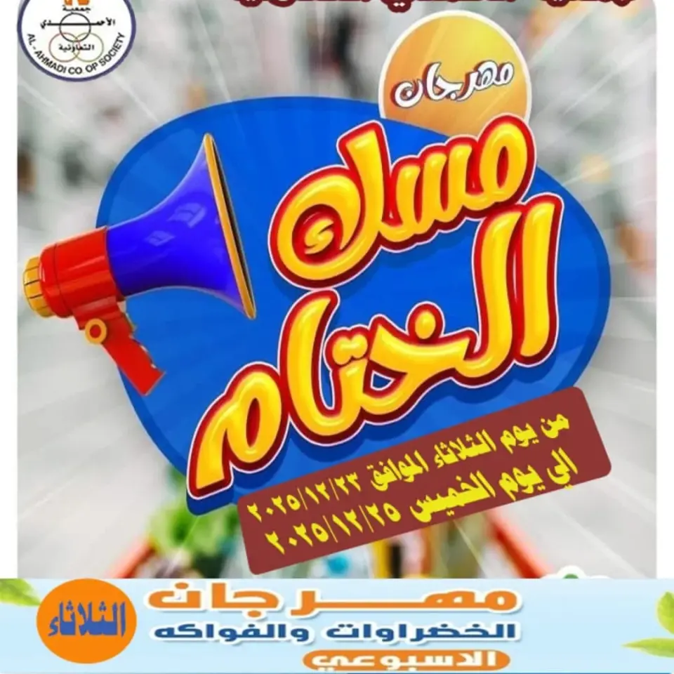 عروض جمعية الأحمدى التعاونية الكويت من 23 حتى 25 ديسمبر 2025 عروض مهرجان مسك الختام