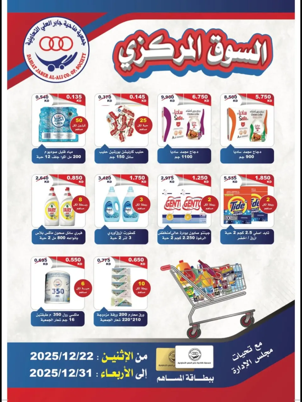 عروض جمعية جابر العلى التعاونية الكويت من 22 حتى 31 ديسمبر 2025 عروض السوق المركزى