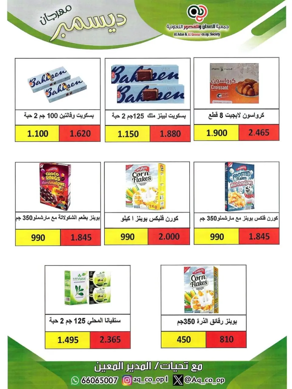 عروض جمعية العدان والقصور التعاونية الكويت من 23 حتى 31 ديسمبر 2025 تخفيضات نهاية العام - صفحة 53