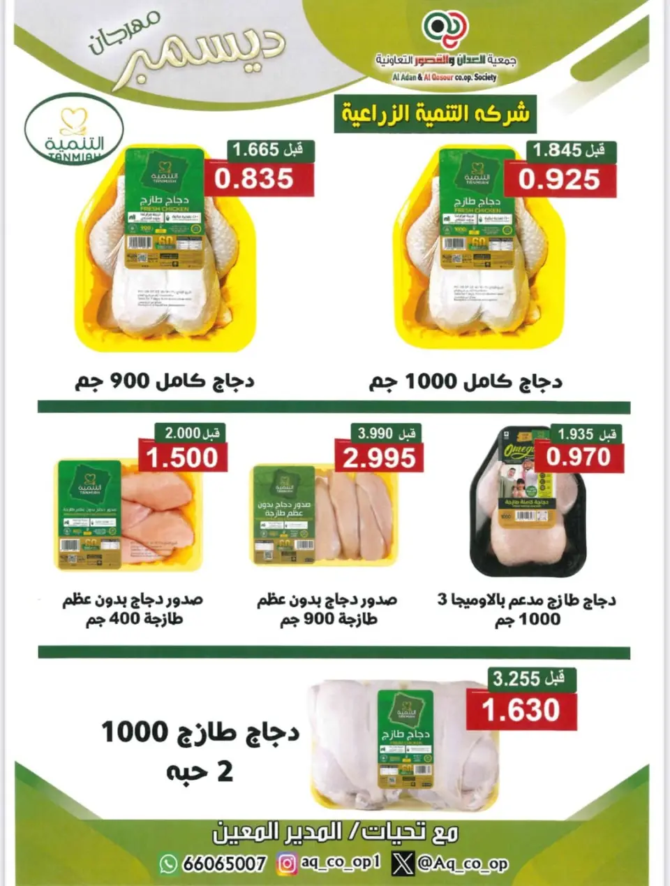 عروض جمعية العدان والقصور التعاونية الكويت من 23 حتى 31 ديسمبر 2025 تخفيضات نهاية العام - صفحة 3