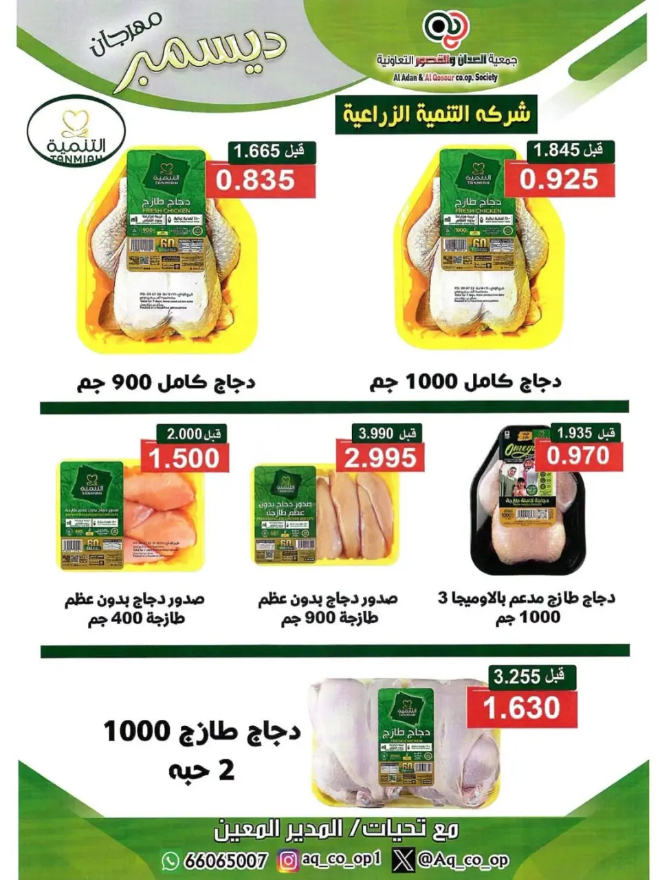 عروض جمعية العدان والقصور التعاونية الكويت من 23 حتى 31 ديسمبر 2025 تخفيضات نهاية العام - صفحة 29