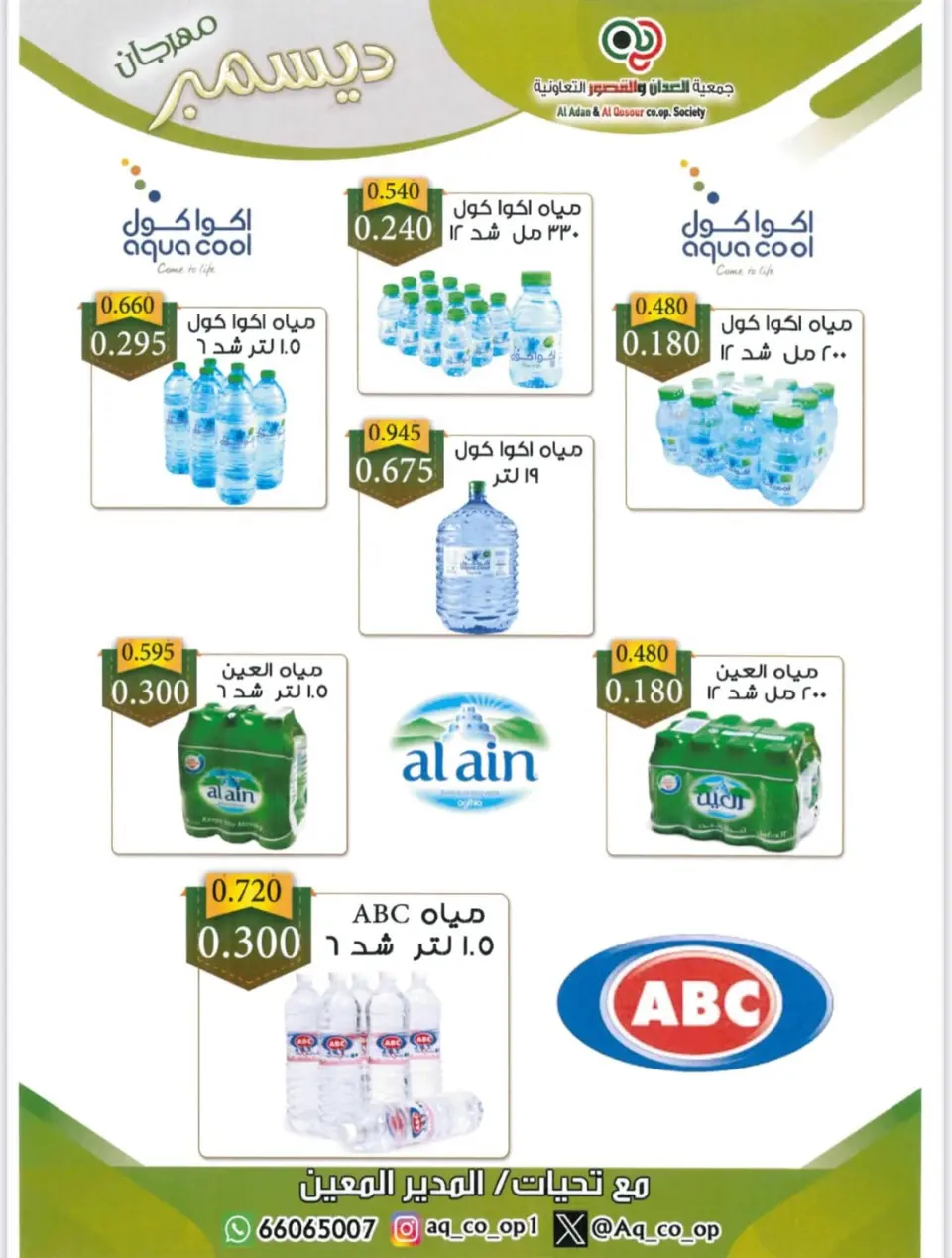 عروض جمعية العدان والقصور التعاونية الكويت من 23 حتى 31 ديسمبر 2025 تخفيضات نهاية العام - صفحة 14