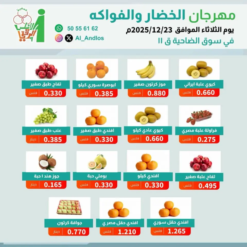 عروض جمعية الأندلس والرقعى الكويت الثلاثاء 23 ديسمبر 2025 عروض مهرجان الخضار والفواكه