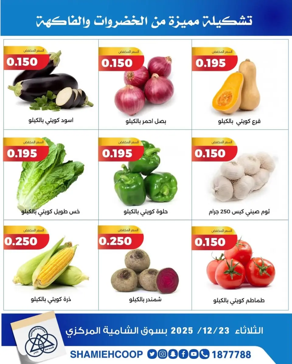 Shamieh coop Kuwait Offers Tuesday 23 December Vegetable and fruit offers - Page 3