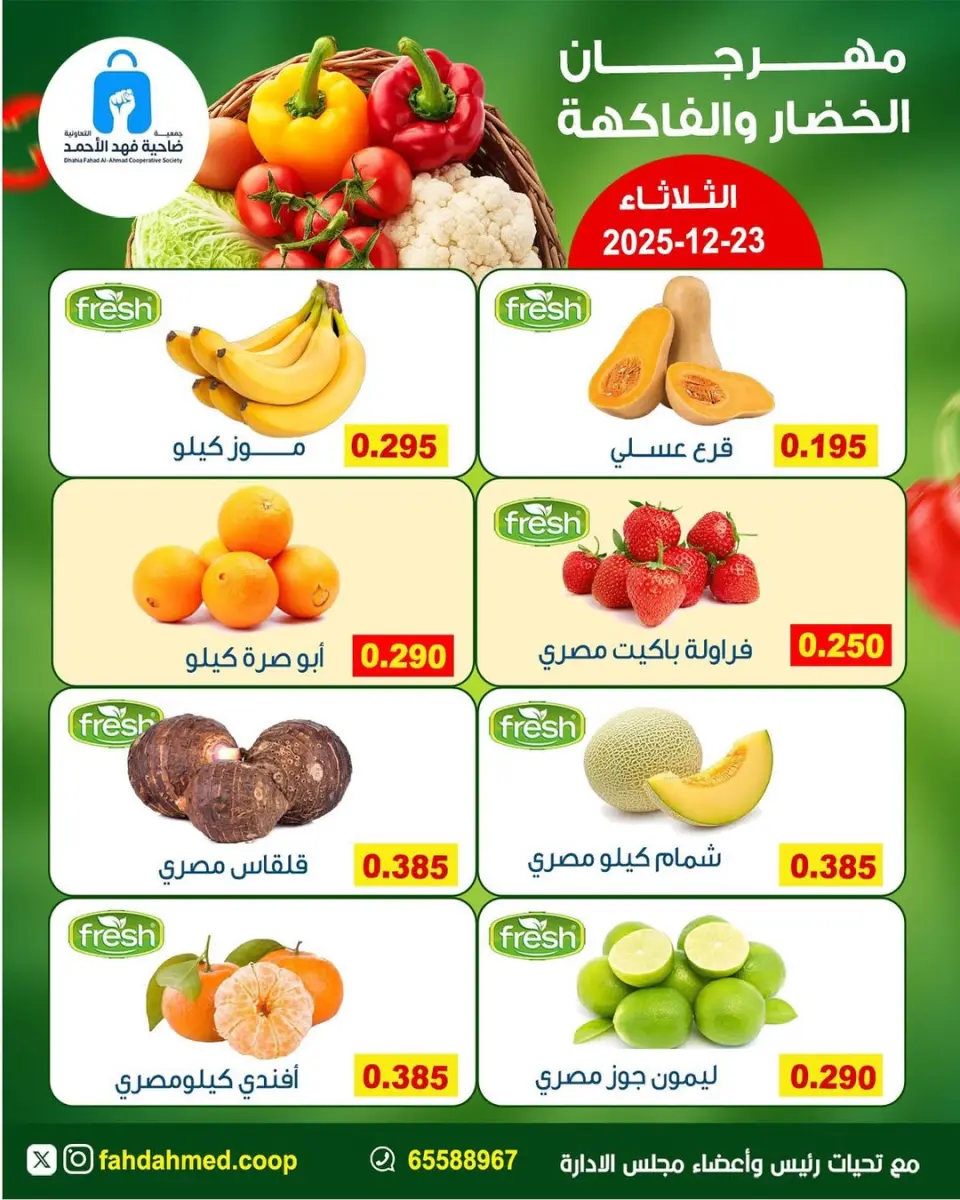 عروض جمعية ضاحية فهد الأحمد الكويت الثلاثاء 23 ديسمبر 2025 عروض مهرجان الخضار والفاكهة - صفحة 6