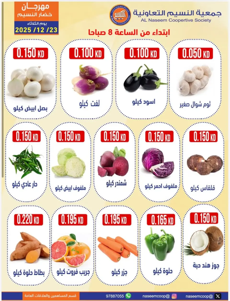 عروض جمعية النسيم التعاونية الكويت الثلاثاء 23 ديسمبر 2025 عروض مهرجان الخضار والفواكه - صفحة 2