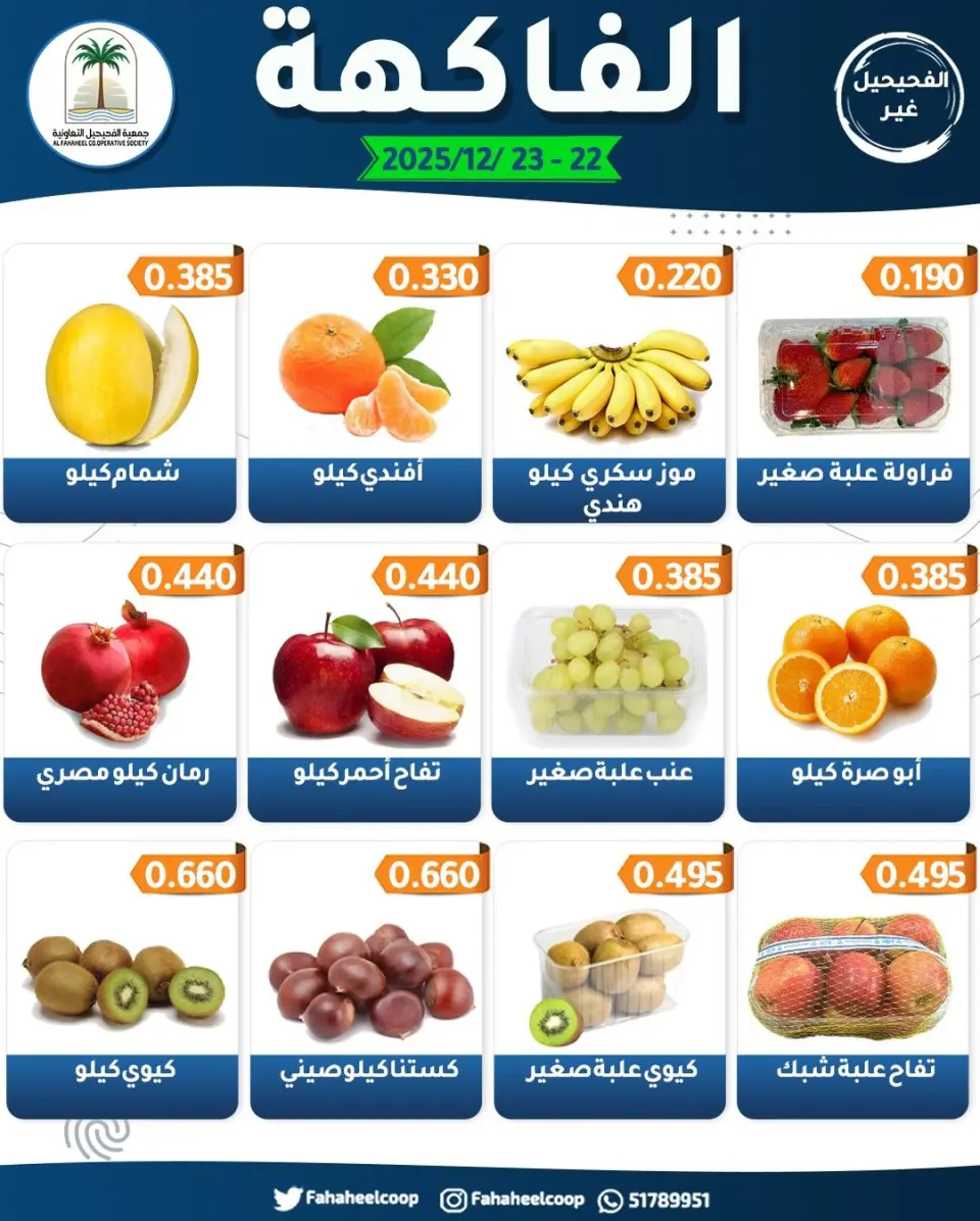 Ofertas de cooperativa fahaheel Kuwait de 22 a 23 diciembre 2025 Ofertas del Festival de Frutas y Verduras - Página 6