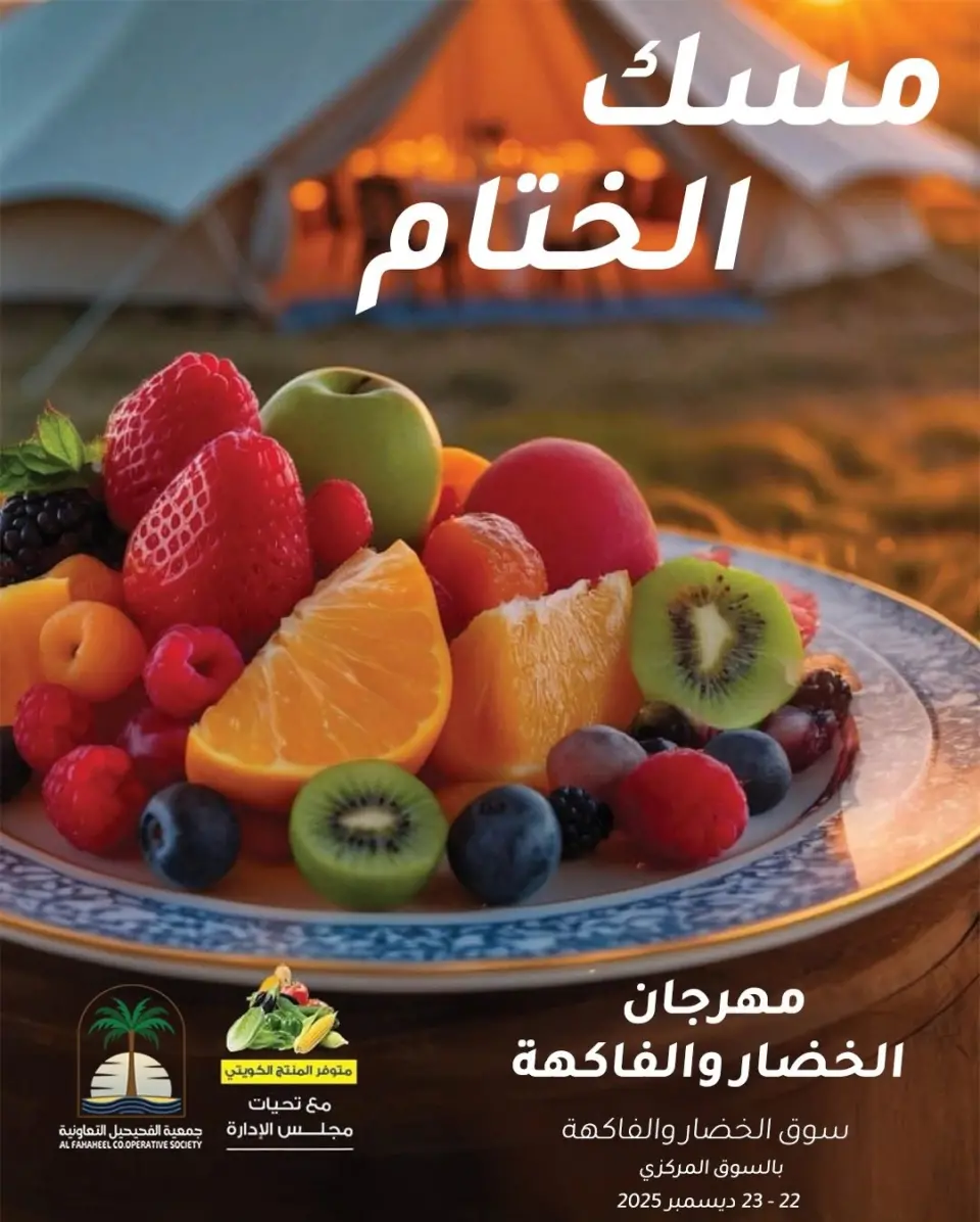 Fahaheel co-op Kuwait Offers from 22 to 23 December 2025 Vegetable and Fruit Festival Offers