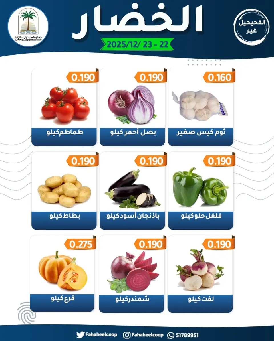 Ofertas de cooperativa fahaheel Kuwait de 22 a 23 diciembre 2025 Ofertas del Festival de Frutas y Verduras - Página 2