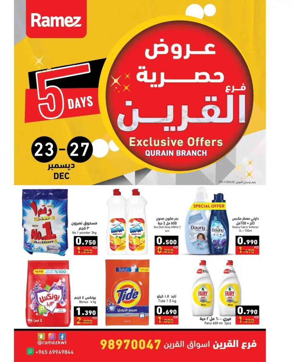 عروض أسواق رامز  القرين  من 23 حتى 27 ديسمبر 2025 عروض حصرية