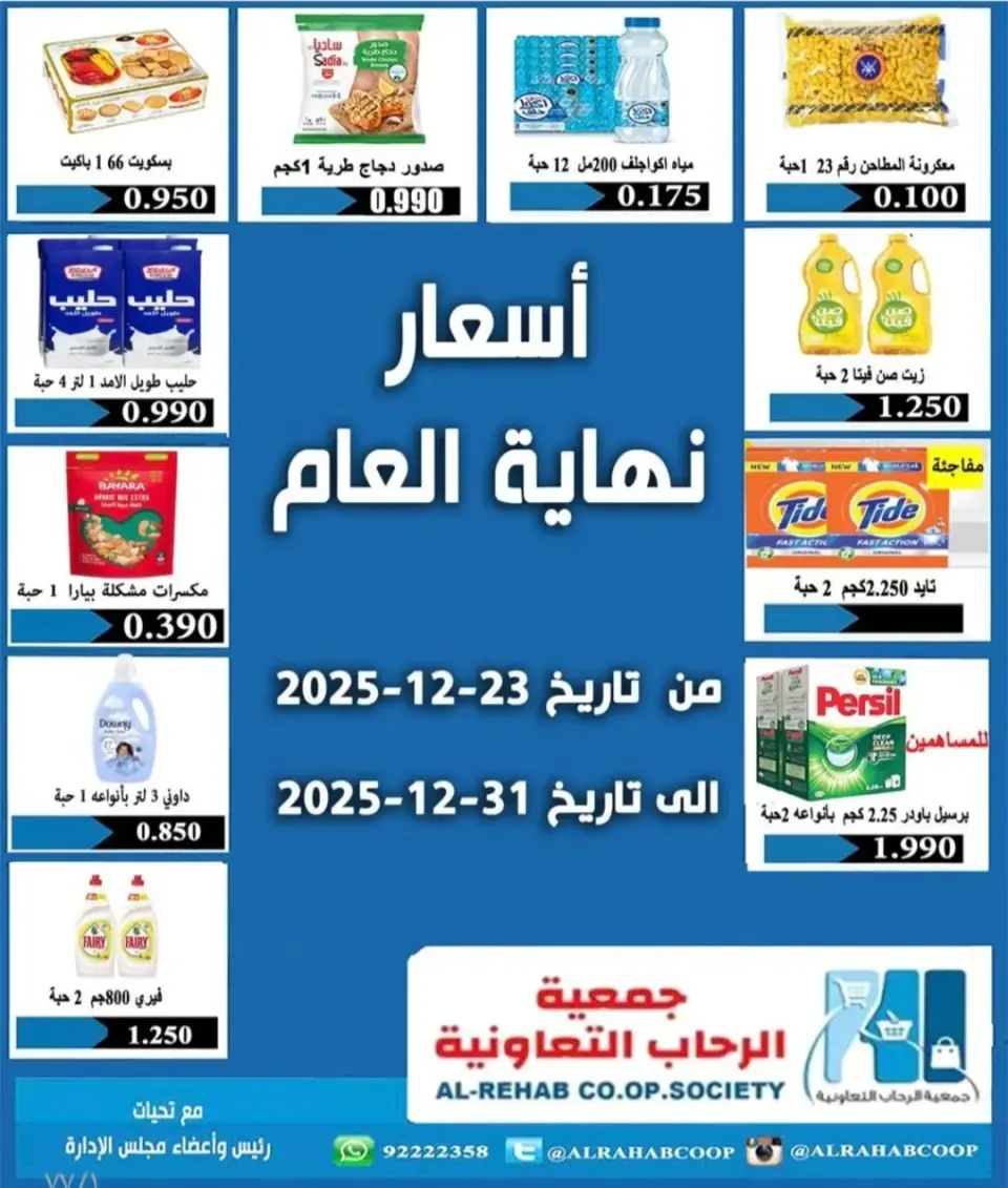 عروض جمعية الرحاب التعاونية الكويت من 23 حتى 31 ديسمبر 2025 عروض أسعار نهاية العام