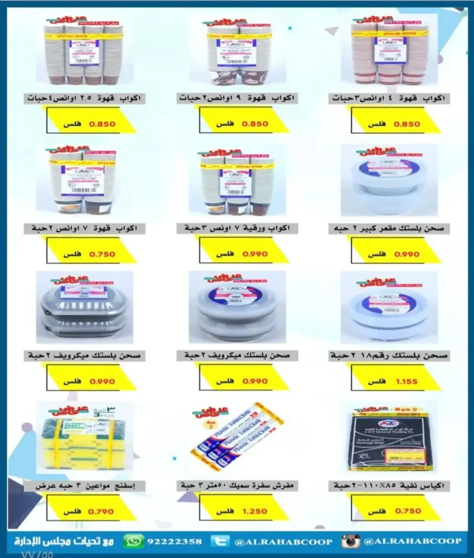 Rehab co-op Kuwait Offers from 23 to 31 December 2025 Year-end price offers - Page 69