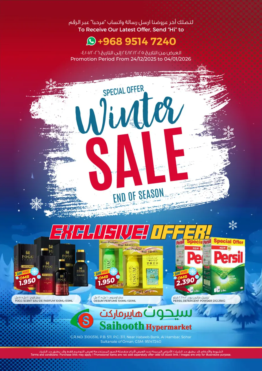 عروض سيحوت هايبر ماركت عمان من 24 ديسمبر حتى 4 يناير 2026 عروض الشتاء