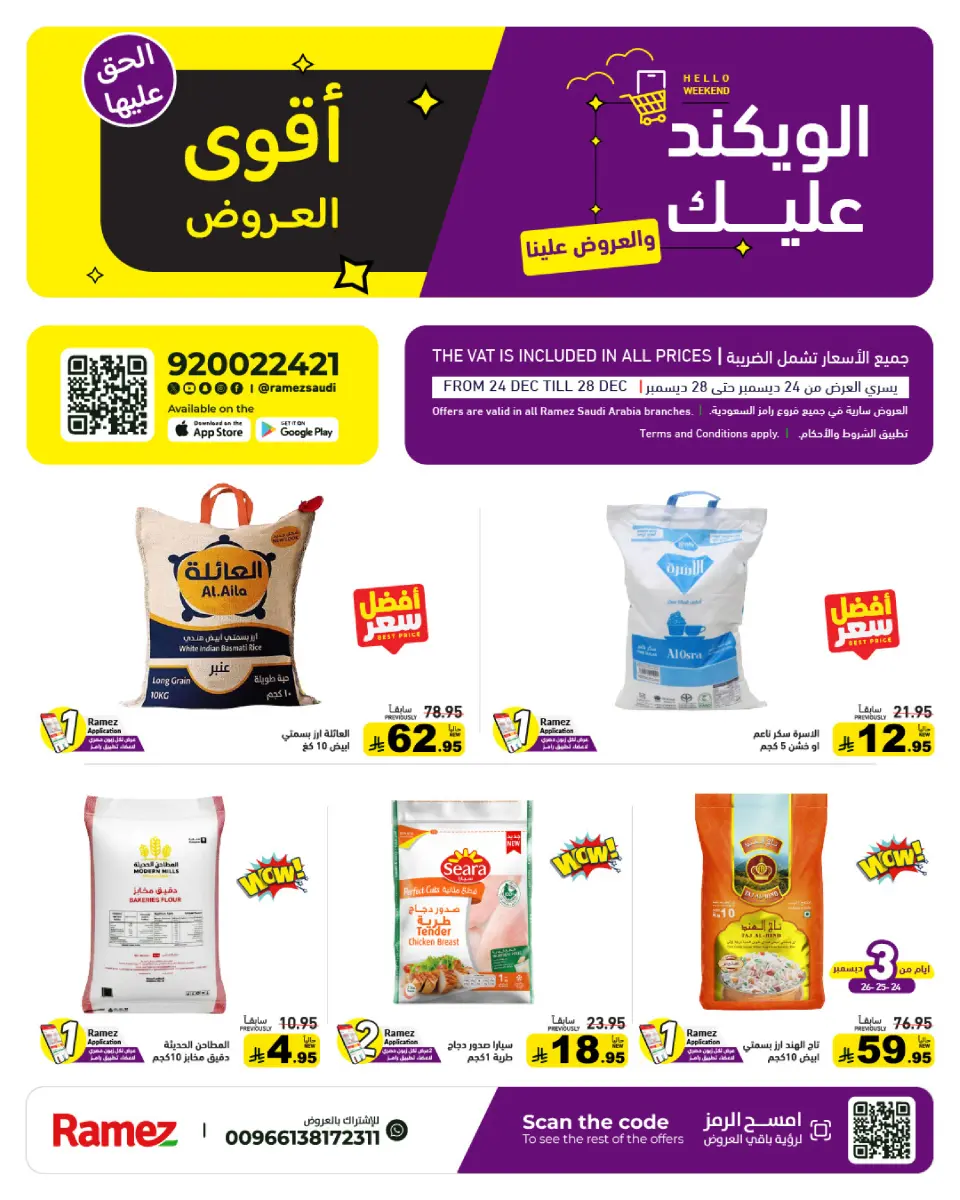 عروض أسواق رامز السعودية من 24 حتى 28 ديسمبر 2025 عروض الويك اند