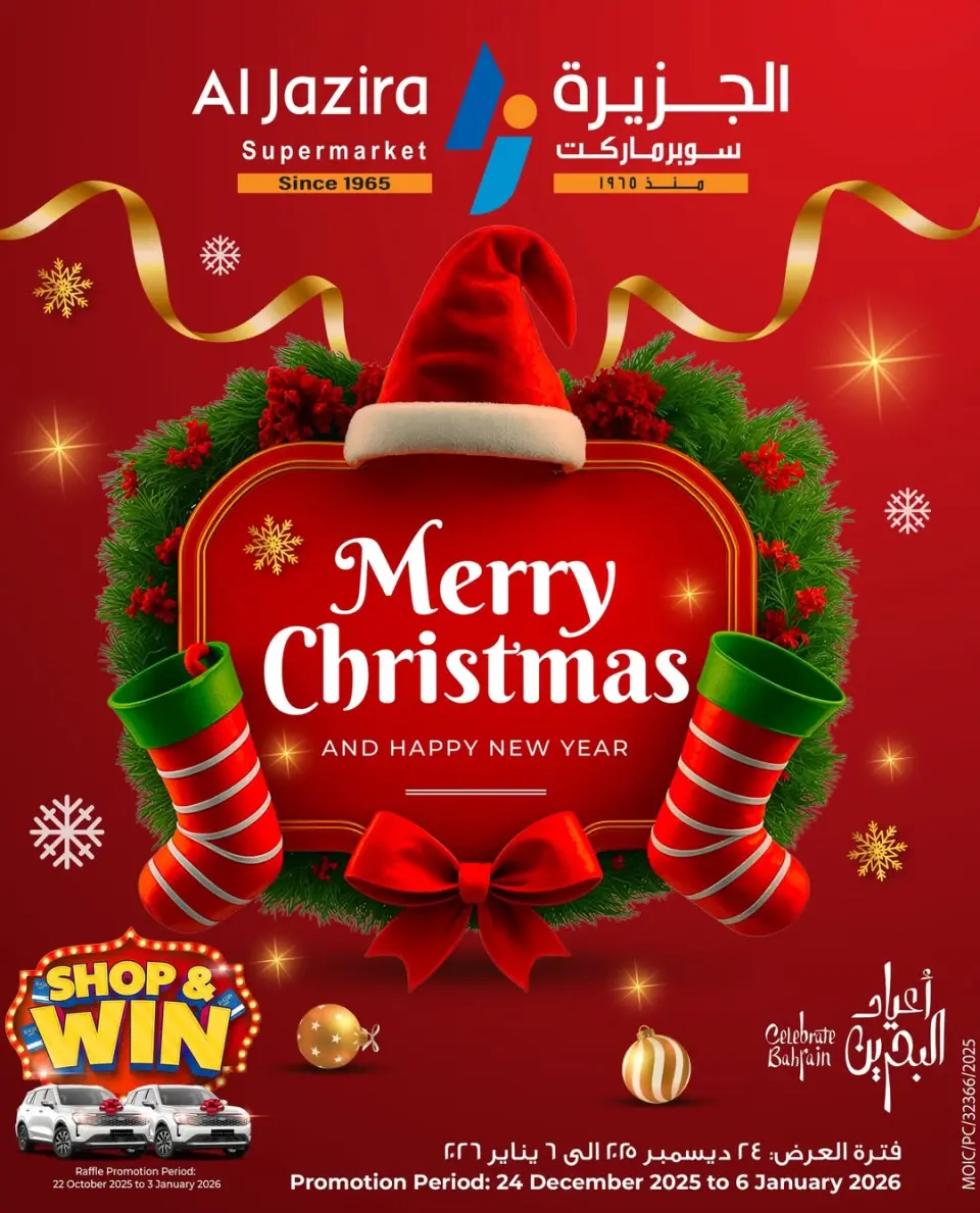 عروض الجزيرة سوبر ماركت البحرين من 24 ديسمبر حتى 6 يناير 2026 عروض الكريسماس