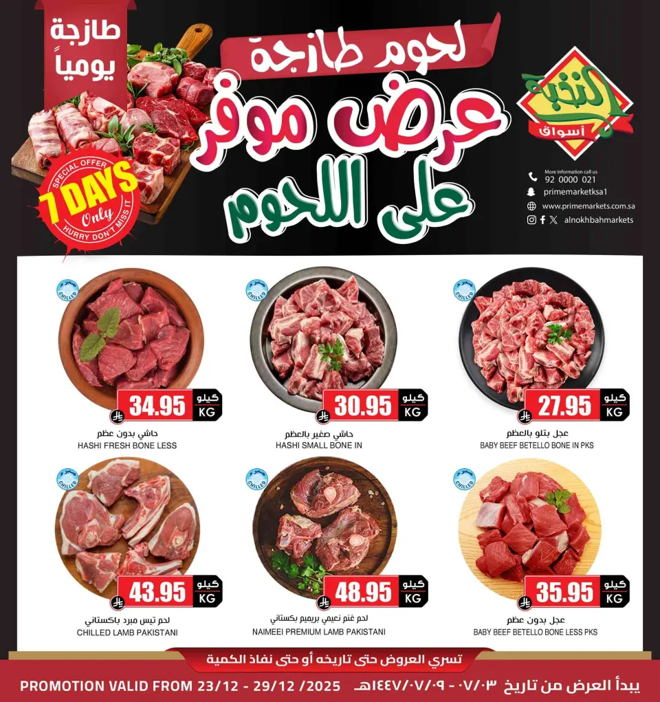 عروض أسواق النخبة السعودية من 23 حتى 29 ديسمبر 2025 عرض اللحوم الطازجة