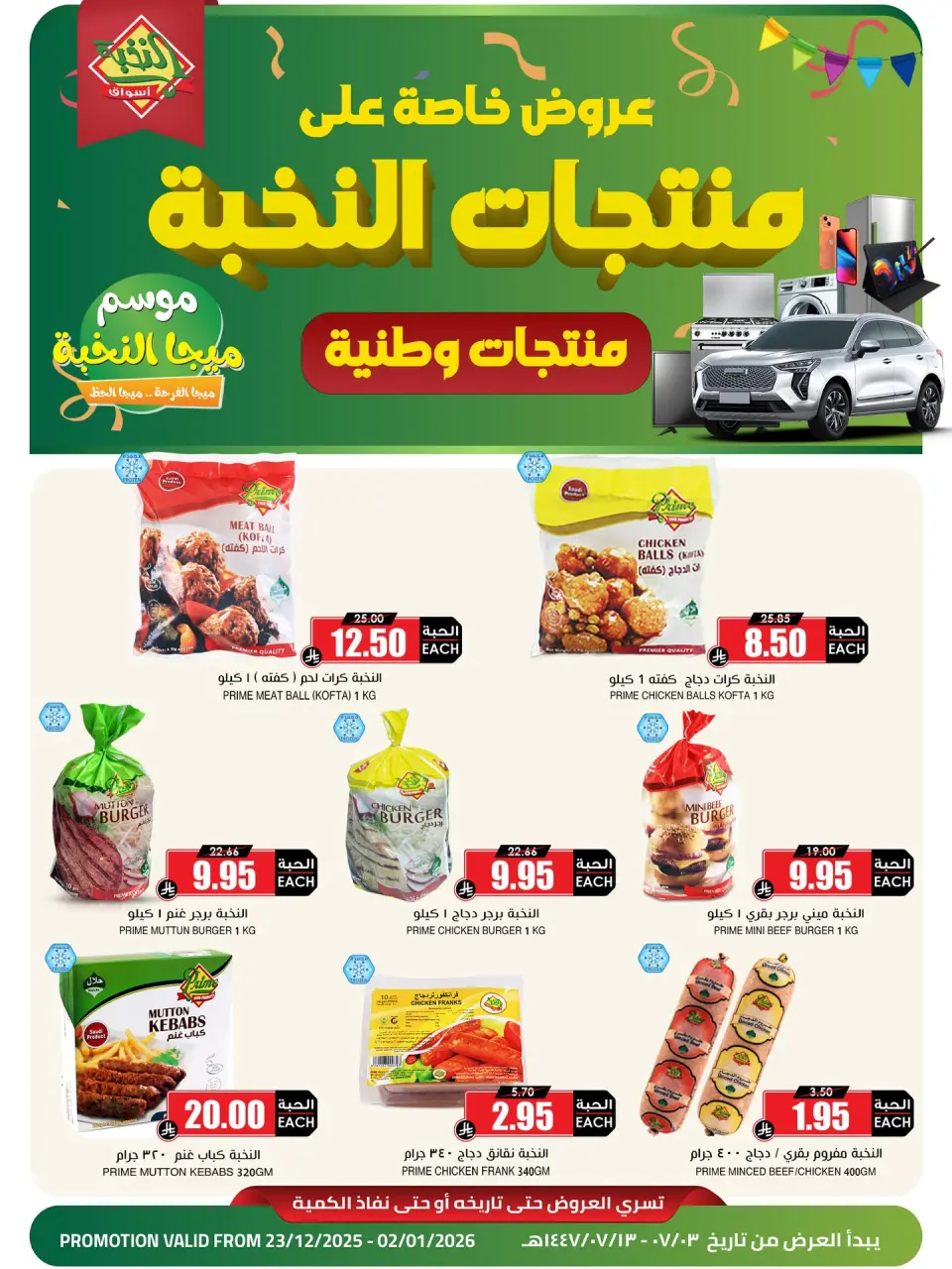 عروض أسواق النخبة السعودية من 23 ديسمبر حتى 2 يناير 2026 عروض منتجات النخبة الوطنية