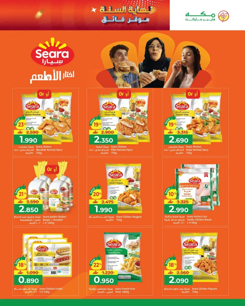 Ofertas de Hipermercado Makkah Oman de 23 diciembre a 6 enero 2026 Ofertas de fin de año – Súper ahorros - Página 19