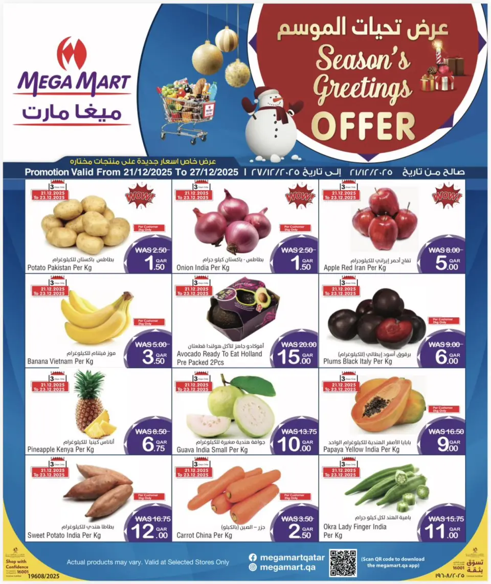 عروض ميجا مارت قطر من 21 حتى 27 ديسمبر 2025 عروض تحيات الموسم