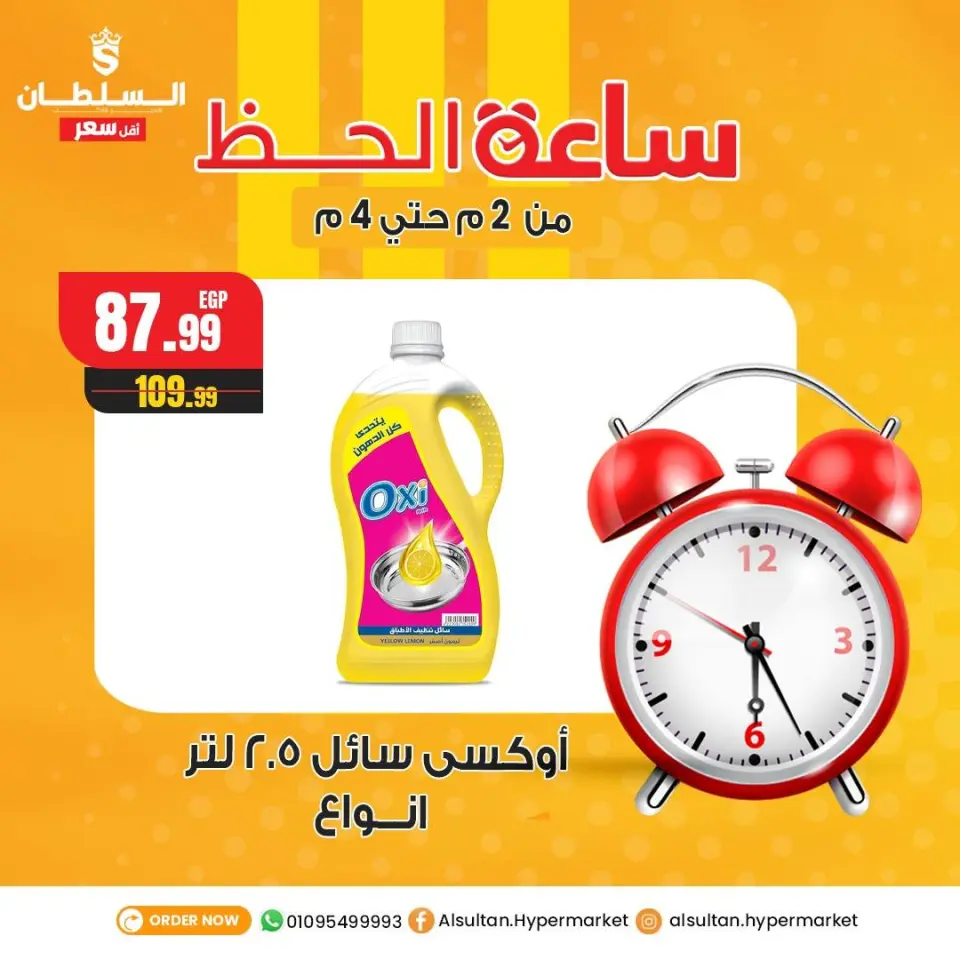 عروض السلطان هايبر ماركت مصر الأربعاء 24 ديسمبر 2025 عروض ساعة الحظ - صفحة 6