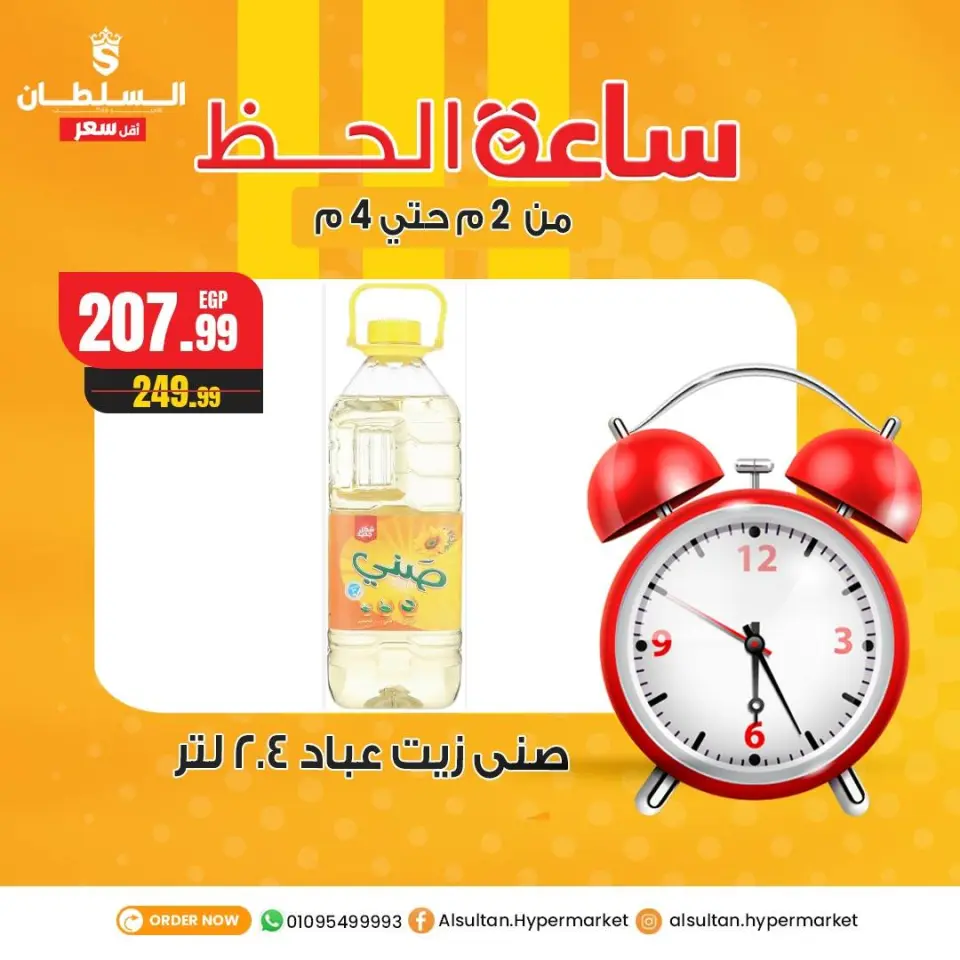 عروض السلطان هايبر ماركت مصر الأربعاء 24 ديسمبر 2025 عروض ساعة الحظ - صفحة 4