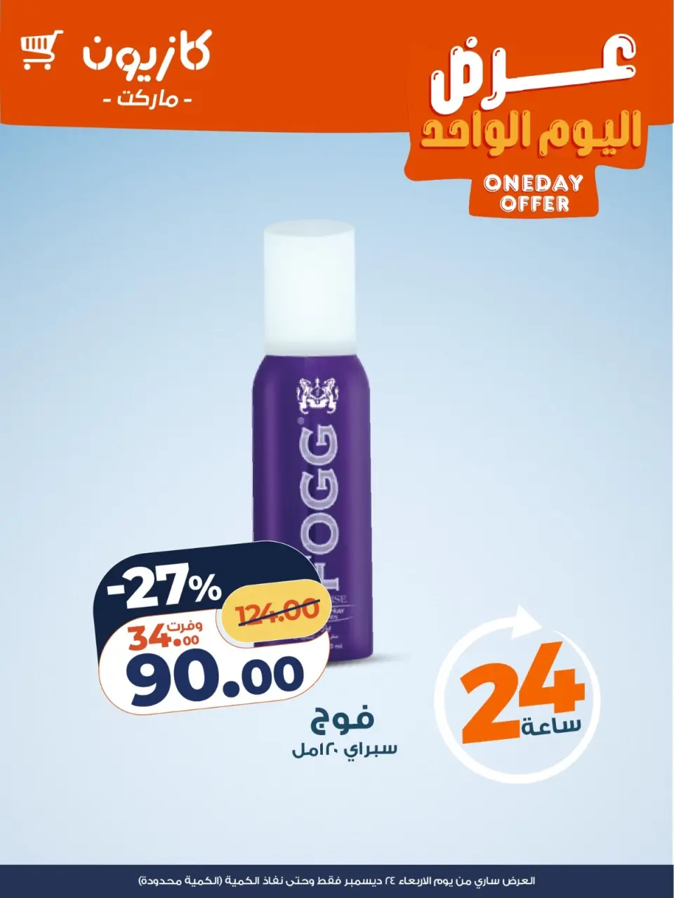 Kazyon Market Egypt Offers Wednesday 24 December One day offer - Page 4