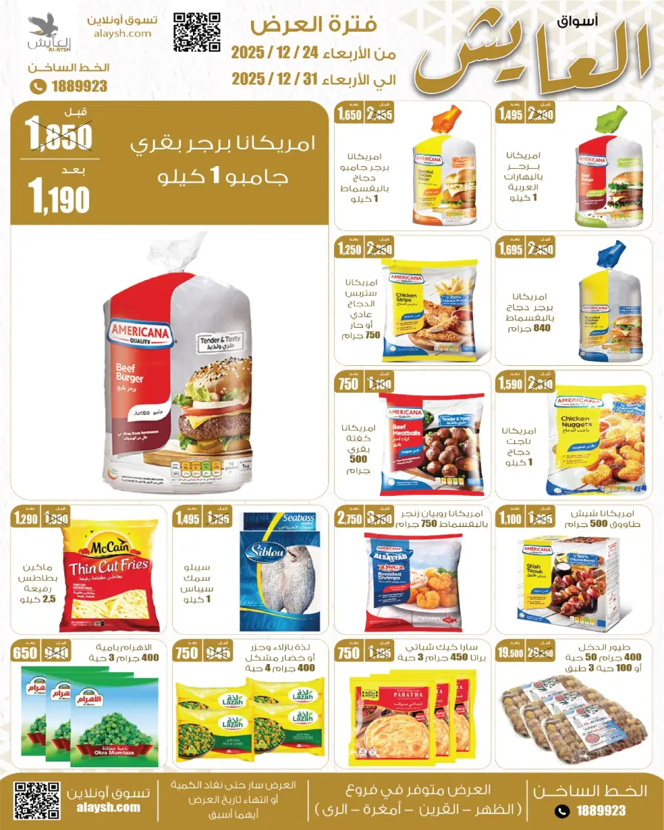 عروض سوق العايش المركزى الكويت من 24 حتى 31 ديسمبر 2025 عروض التوفير - صفحة 4