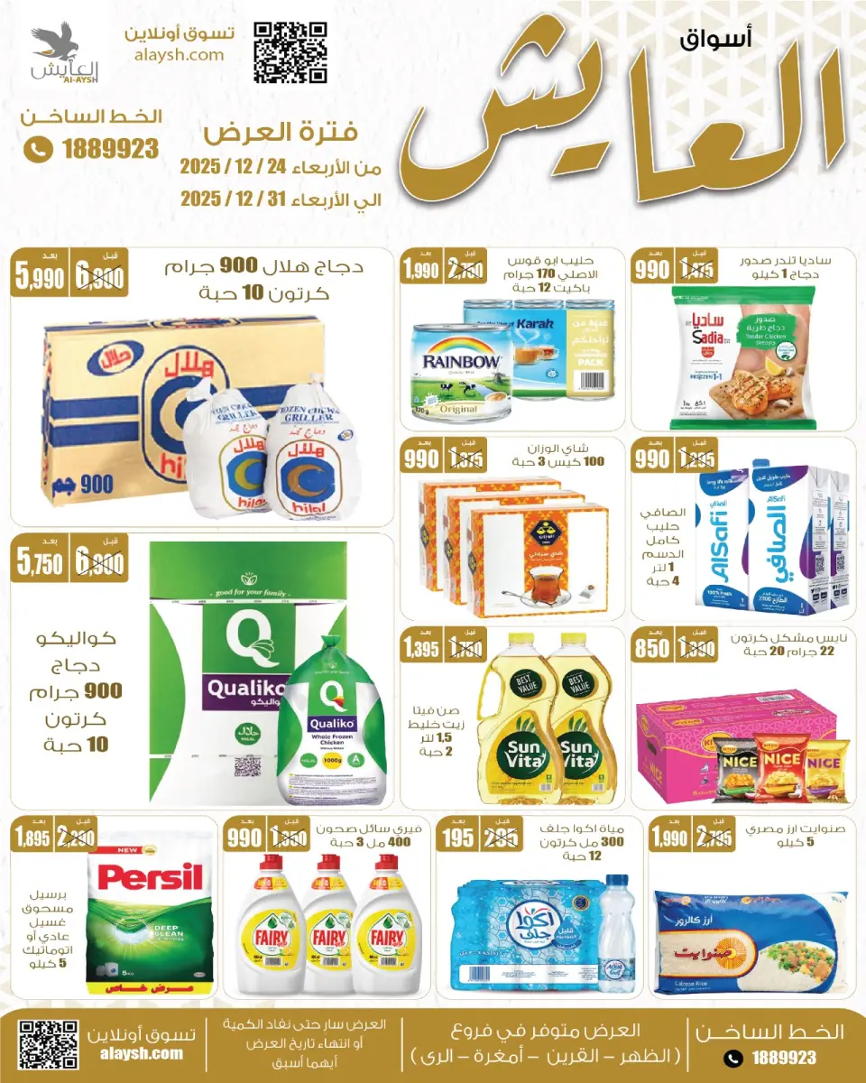 عروض سوق العايش المركزى الكويت من 24 حتى 31 ديسمبر 2025 عروض التوفير